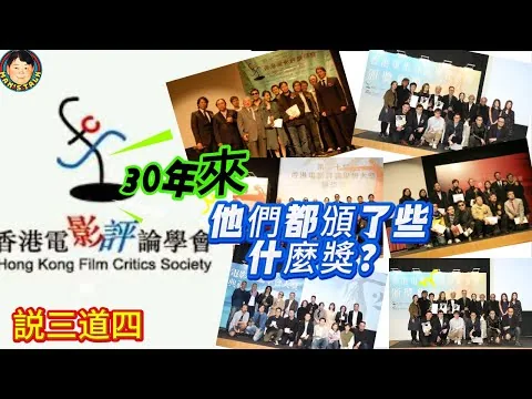 EP434《説三道四》30年來｜電影評論學會都頒了些什麼獎？