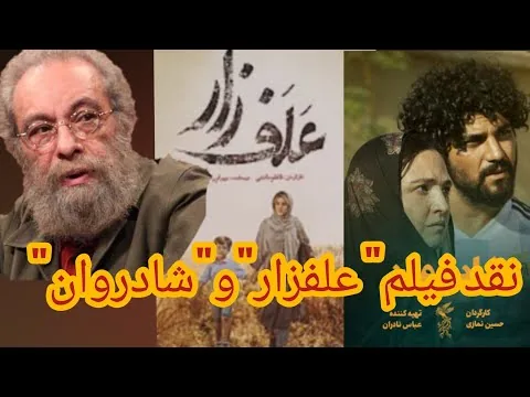 نقد فیلم های علف زار و شاد روان مسعود فراستی میز نقد برنامه هفت ferasati