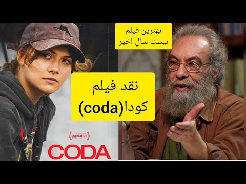نقد فیلم کودا فراستی. نقد فیلم کودا coda در میز نقد برنامه هفت توسط مسعود فراستی