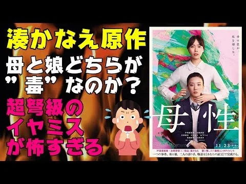 "Mothers": Kanae Minato’s Ultimate Psychological Thriller [Movie Review, Analysis, Box Office] [M...