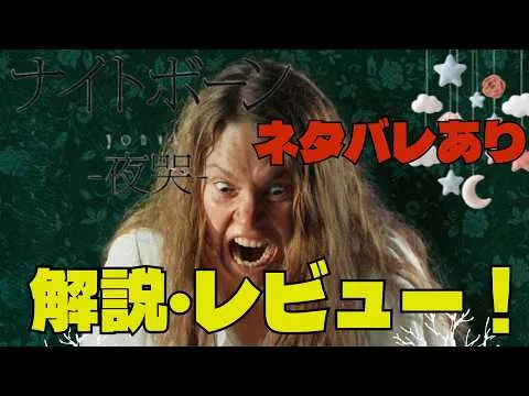 【最新映画】『ナイトボーン ｰ夜哭ｰ』ネタバレあり解説＆徹底レビュー！