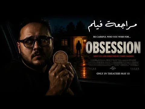 مراجعة فيلم Obsession | الفيلم الذي صدم هوليوود! 😱 | هوم سينما