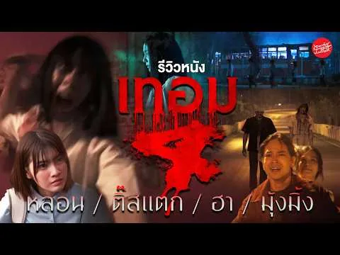 รีวิวหนังผีมหาลัย เทอม 4 : หลอน / ติ๊สเเตก / ฮา / มุ้งมิ้ง
