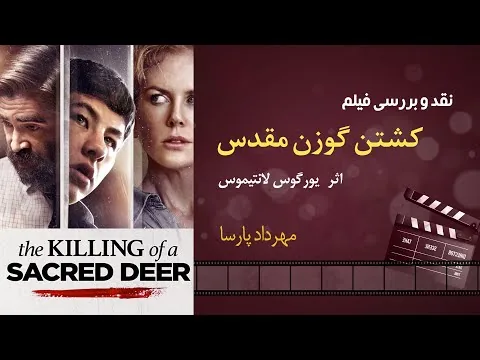 نقد فیلم «کشتن گوزن مقدس»، اثر یورگوس لانتیموس، مهرداد پارسا