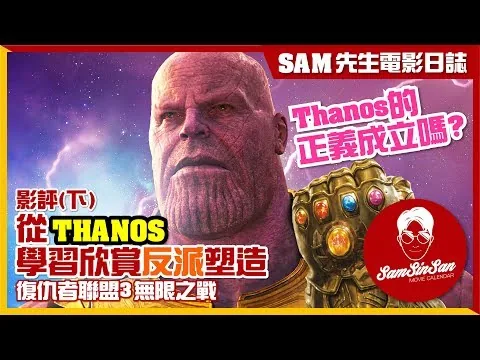 復仇者聯盟3:無限之戰 | 電影評論 | 從THANOS學習欣賞反派塑造 | Sam先生