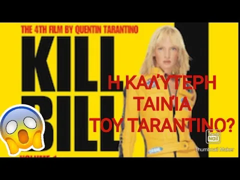 ΚΡΙΤΙΚΗ ΤΑΙΝΙΑΣ KILL BILL! (ΑΞΙΖΕΙ ΝΑ ΤΗΝ ΔΕΙΣ;)