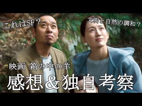 【映画レビュー】うーん……あまり面白くなかったなぁ……是枝裕和監督最新作『箱の中の羊』感想＆独自考察【ネタバレあり】