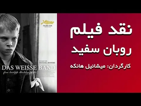 ۲۰۰۹ نقد فیلم - روبان سفید - برنده نخل طلا