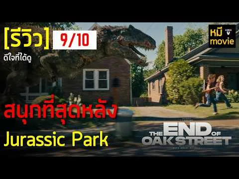 รีวิว | THE END OF OAK STREET | หนังที่ทำให้เรา "กลัว" ไดโนเสาร์ได้อีกครั้ง