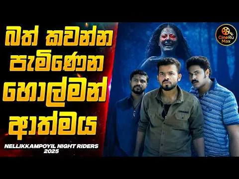 2025 අලුත්ම මලයාලම් Horror චිත්‍රපටය🔥 | Nellikkampoyil Night Riders Movie Sinhala Review