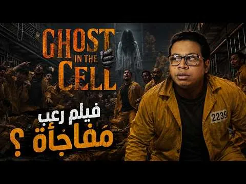 مراجعة فيلم Ghost in the Cell