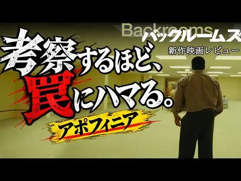 【#バックルームズ】この映画に「意味」はない。なのに、なぜ意味を探してしまうのか？（新作映画レビュー）