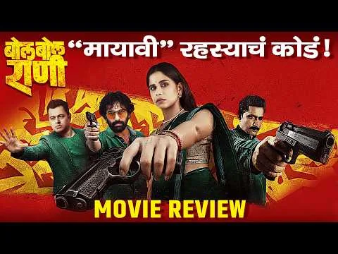 Bol Bol Rani - Movie Review Sai Tamhankar, Chinmay.M, Subodh Bhave, Sambhaji.S | 17th July 2026