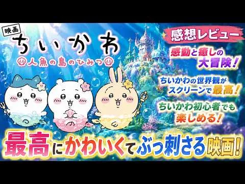 新作映画【ちいかわ 人魚の島のひみつ】感想レビュー！前半ネタバレなし後半あり！ちいかわレベル１でも楽しめた！！