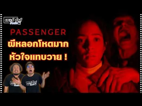 รีวิวหนัง | Passenger | Jump Scare น่ากลัวมาก หัวใจแทบวาย | มีสปอยล์