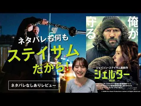 Jason Statham's Latest! "Shelter" Review (Spoiler-Free & Spoiler Talk) 【Latest Movie Review】