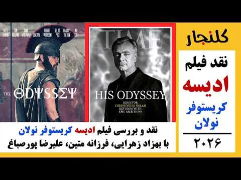 نقد فیلم ادیسه کریستوفر نولان ۲۰۲۶ با بهزاد زهرایی