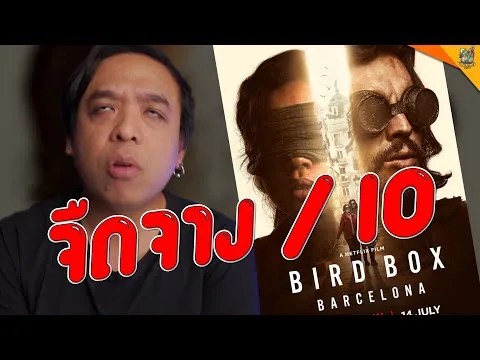 รีวิวหนัง ( #สปอย ) Bird Box Barcelona [ #หนอนหนัง ]