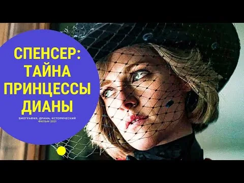 SPENCER: PRINCESS DIANA'S SECRET (Spencer) PLOT, ANNOUNCEMENT, RELEASE DATE, 2021 FILM REVIEW