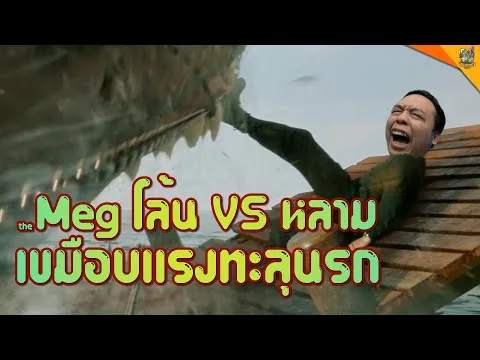 รีวิวหนัง ( #สปอย ) The Meg 2 [ #หนอนหนัง ]
