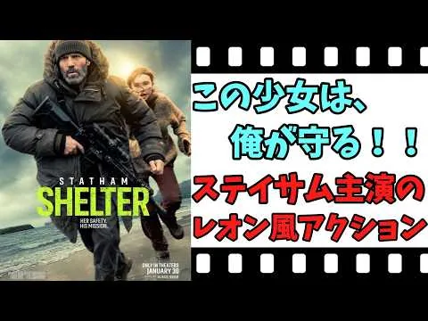 【映画紹介】【ゆっくり映画レビュー】　シェルター　　相変わらず、ステイサム強過ぎ！！　ネタバレなしで紹介します！！