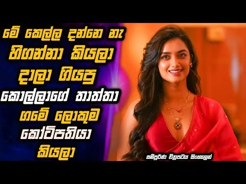 ජීවිතයට ලොකු පාඩමක් කියලා දෙන අනිවාර්යෙන්ම බලන්නම ඕන කතාවක් 👨‍🎓🎬😱 Movie in Sinhala | MALI Reviews