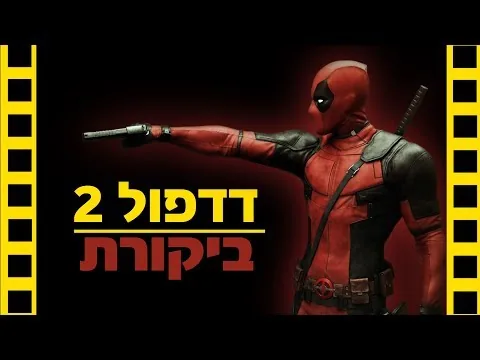 דדפול 2 | ביקורת סרט (ללא ספוילרים) | שובר מסך