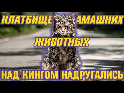 Кладбище Домашних Животных 2019 | Обзор хоррор фильма