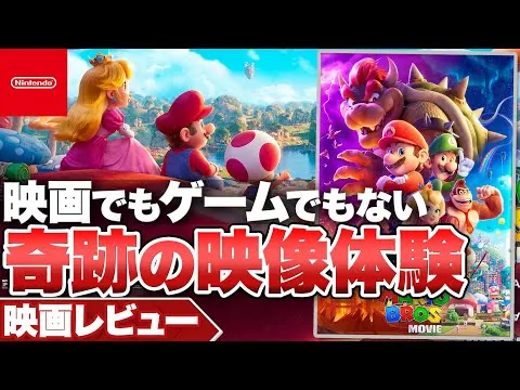 【映画レビュー】『ザ・スーパーマリオブラザーズ・ムービー』映画でもゲームでもない奇跡のような映像体験