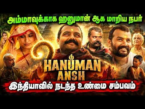 Hanuman Ansh movie review & explanation tamil| அம்மாவுக்காக ஹனுமான் ஆக மாறிய நபர்