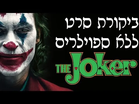 ביקורת סרט ללא ספוילרים - ג'וקר
