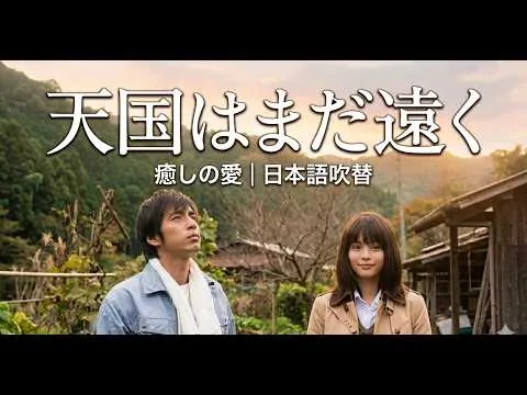 [映画レビュー] 天国はまだ遠くl 人生に絶望した東京OLが“死に場所”を探す旅へ…涙なしでは見られない物語.