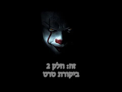 ביקורת סרט ללא ספוילרים - זה: חלק 2