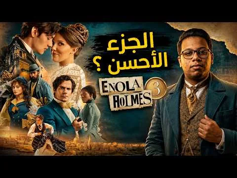 Enola Holmes 3 Movie Review