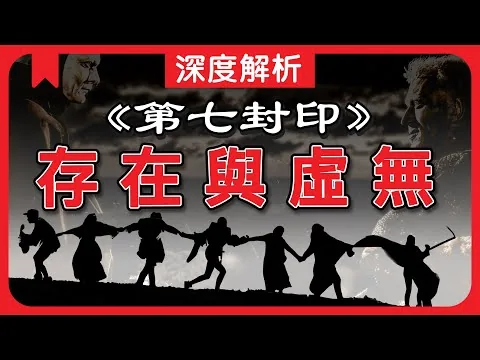 【转播】🎬深度影评:《第七封印》如何揭示现代性焦虑？十字军东征、神义论与存在主义，黑白经典中的生死博弈与荒诞之舞｜瑞典电影｜中世纪艺术｜【视频原始链接🔗👇】