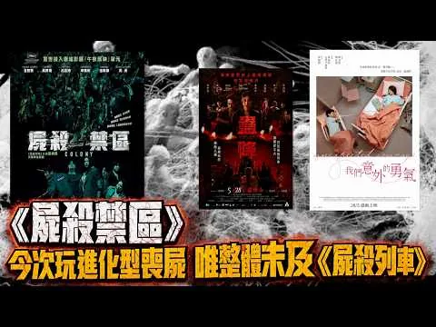 〈大把戲〉評論電影《屍殺禁區》(Colony)、《蠱降》(KONG TAO) 、《我們意外的勇氣》(Unexpected Courage) 2026-05-29A 人工CC中文字幕