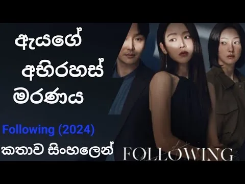 Following (2024) | ඇයගේ අභිරහස් මරණය | movies reviews sinhala | movie reviews | 2024 movies| #movie