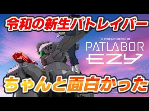 【映画レビュー】昔と未来を描きながら、相変わらず自由にやってるパトレイバー『#機動警察パトレイバー EZY』の感想【ネタバレあり】