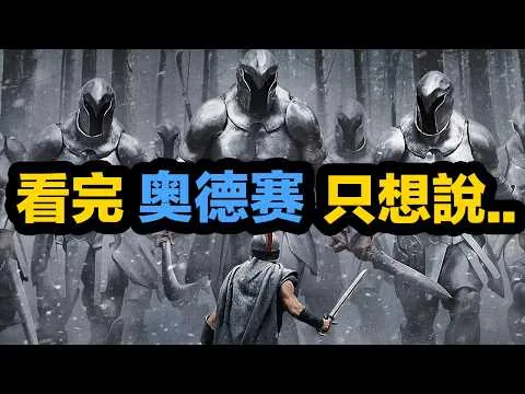 諾蘭最爭議《奧德賽》好看嗎！真實觀影感受 | 大聰看電影
