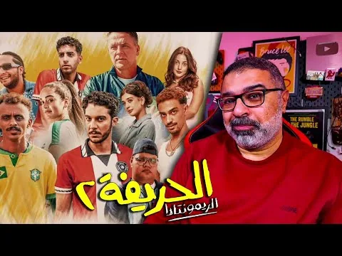 مراجعة فيلم "الحريفة 2: الريمونتادا" بدون حرق  | FilmGamed