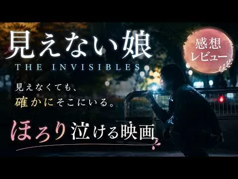 新作映画【見えない娘 THE INVISIBLES】感想レビュー！ほろりと泣ける映画見つけたよ！！