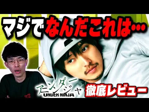 A Thorough Review of "Under Ninja," the Movie Getting Absolutely Shredded by Critics [Okita Yugi'...
