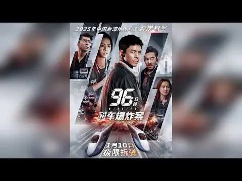 《96分钟：列车爆炸案》深度影评 《96分钟：列车爆炸案》深度影评
