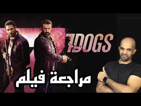 مراجعة فيلم 7DOGS