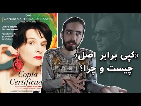 نقد فیلم کپی برابر اصل 🔥🔥 Certified copy review