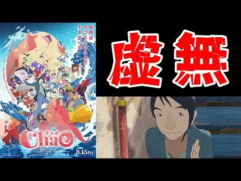 【映画レビュー】クソつまらなくて風邪ひいた映画『ChaO』を語る【酷評/ネタバレあり】