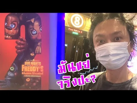 (สปอย)รีวิวหนังเฟรดดี้ ภาค 2! มันแย่อย่างเค้าวิจารณ์จริงปะ?:- Five nights at freddy's 2 Movie Review