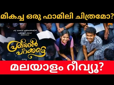 Prakashan Parakkatte Malayalam Movie (2022) Review | Official
