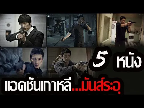 รีวิวหนัง_5 หนังแอคชั่นเกาหลี...มันส์ระอุ_ใครที่ชอบหนังเกาหลีห้ามพลาด