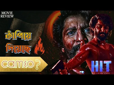HIT: The Third Case (2025) movie review in Bengali | @NetflixIndiaOfficial